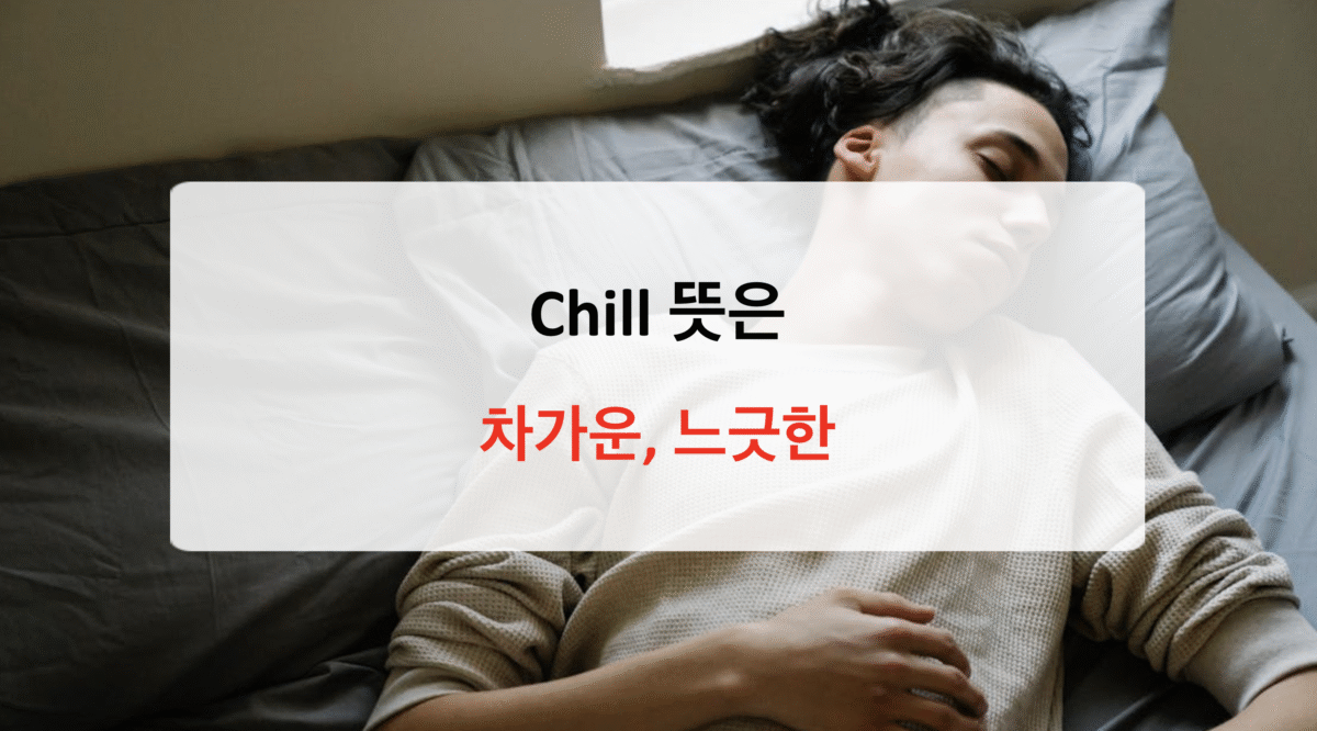 Chill 뜻은 느긋한