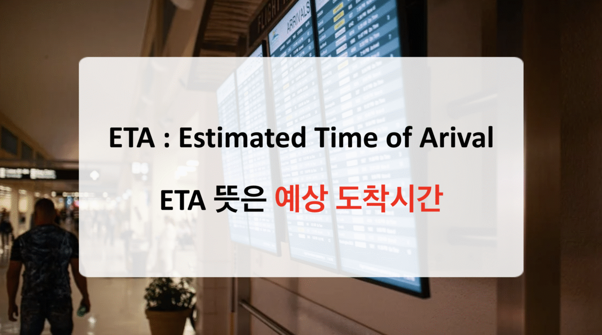 ETA 뜻, 예상 도착 시간 - 뉴진스 노래제목