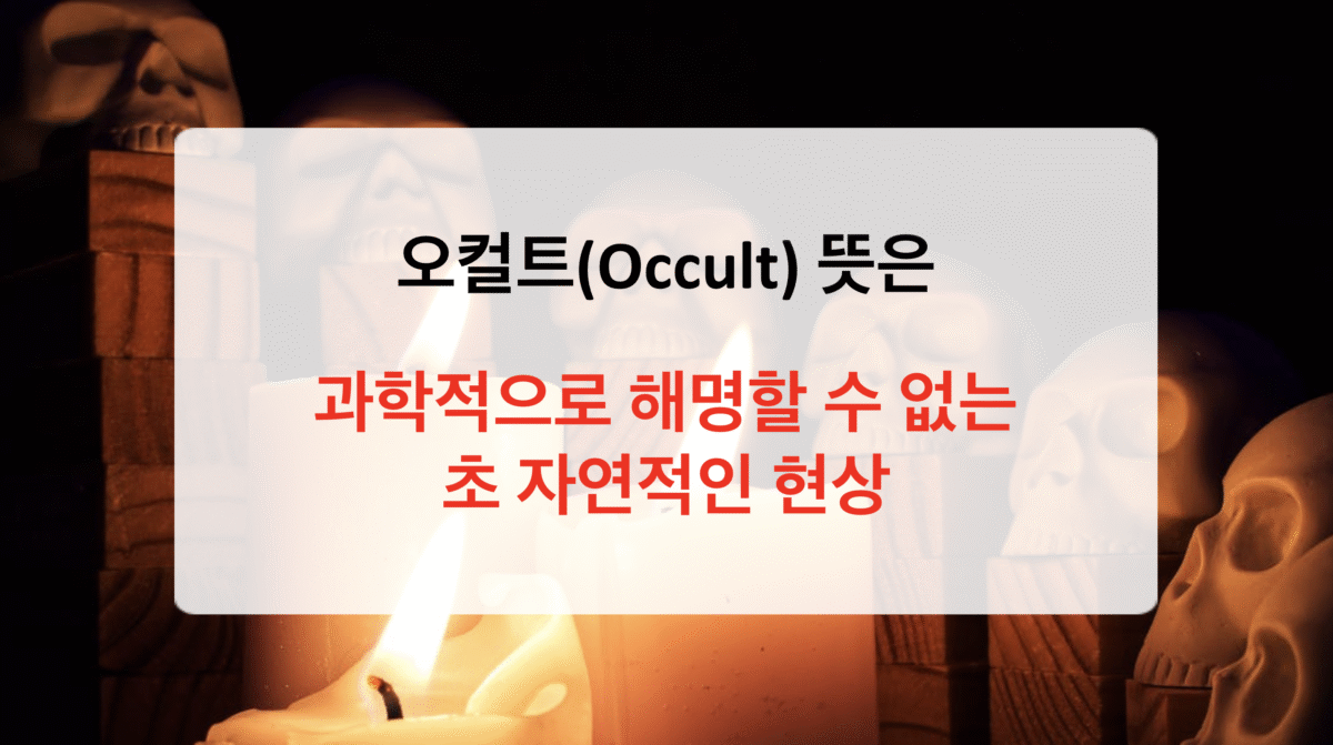 오컬트(Occult)뜻- 숨겨진 지식과 신비의 세계