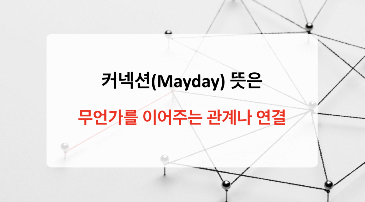 커넥션 뜻은 ‘연결’ – 자세히 알아보기