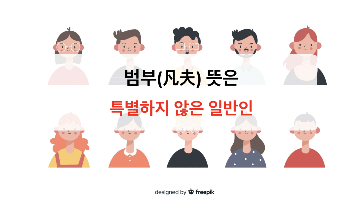 범부 뜻 – 평범한 사람이라는 의미, 우리는 모두 한때의 범부였다