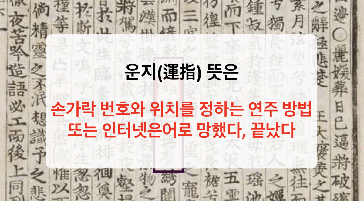 운지 뜻 정리 – 음악 용어부터 인터넷 은어까지