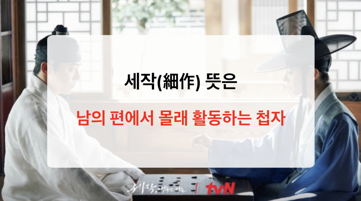 세작뜻 – 숨겨진 의미를 파헤치다