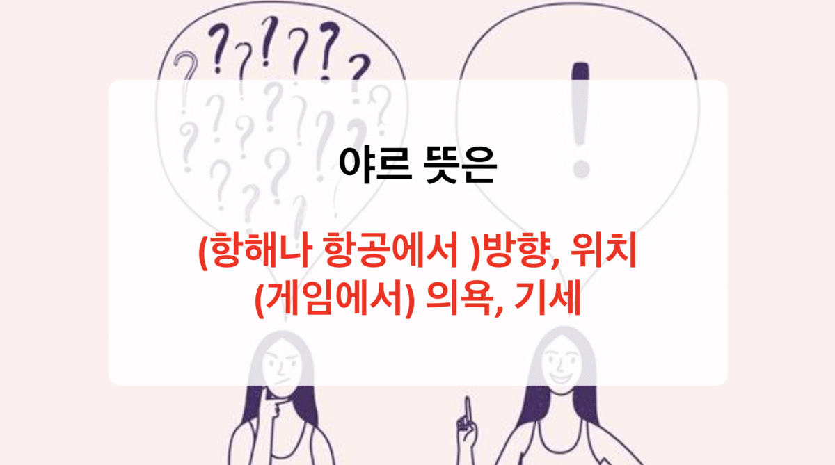 야르 뜻 – 친구, 감탄사, 그리고 유행의 언어