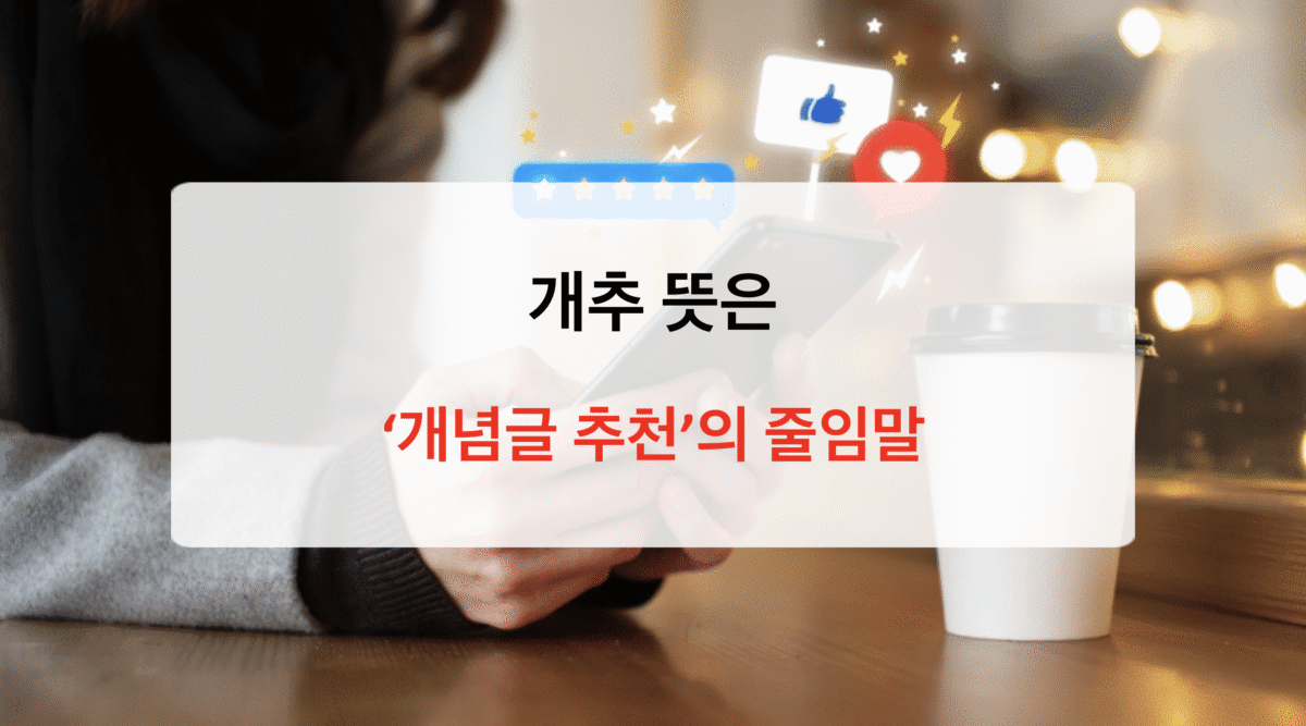 개추 뜻과 유래 – 인터넷 속 작은 공감의 신호