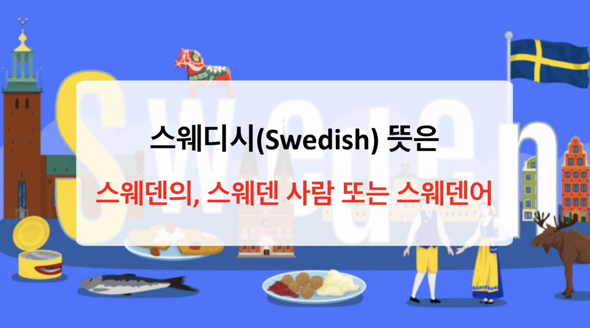 스웨디시(Swedish)의 진짜 뜻: 스웨덴의 문화부터 마사지까지