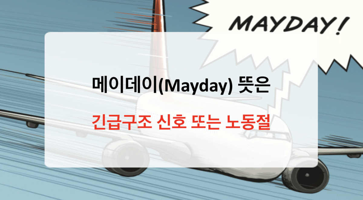 메이데이 뜻 – May Day의 두 얼굴! 노동자의 축제인가, 조난 신호인가?