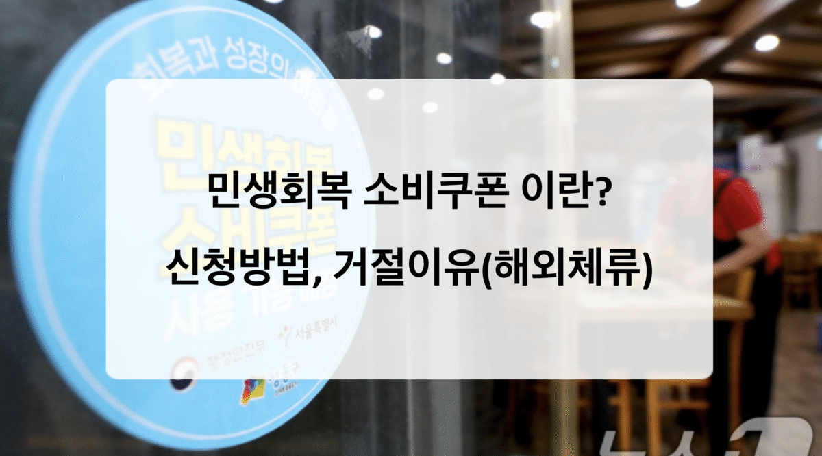 민생회복 소비쿠폰이란? 신청방법, 거절이유