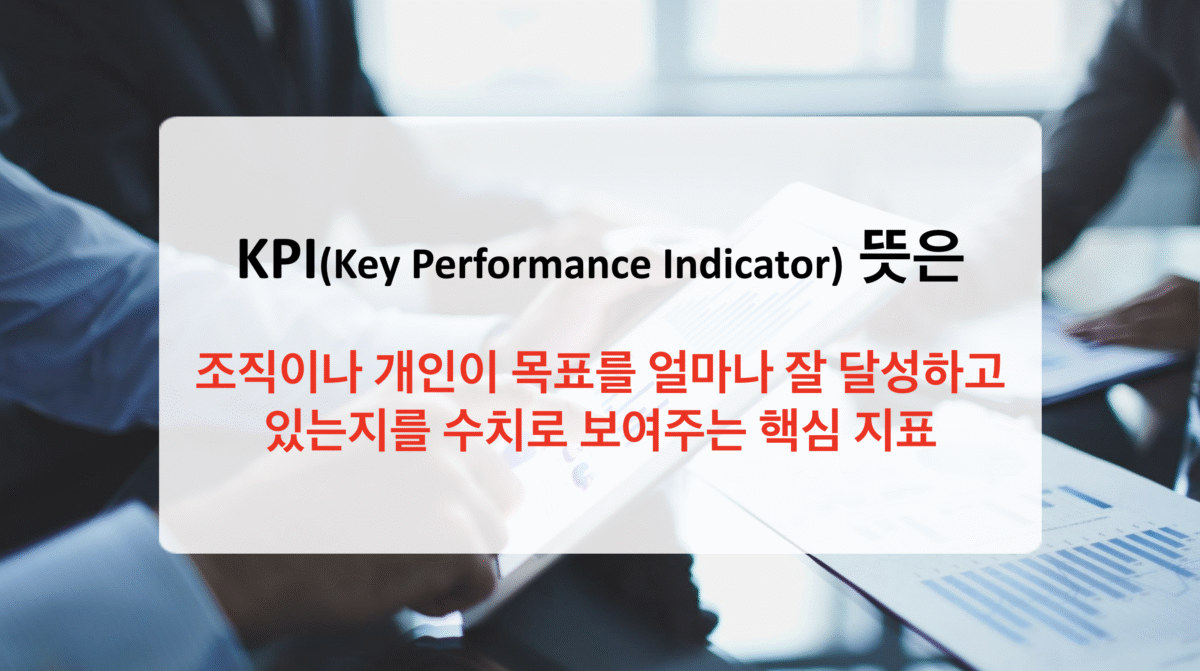 KPI 뜻 성과를 수치로 말하다 (핵심성과지표)