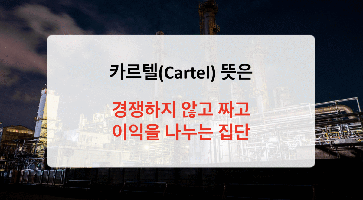 카르텔 뜻 ,Cartel의 모든 것 – 경제를 넘어 사회로 퍼진 그 의미