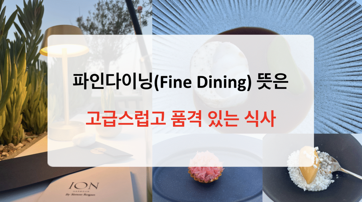 파인다이닝 뜻 – Fine Dining은 고급 식사의 예술