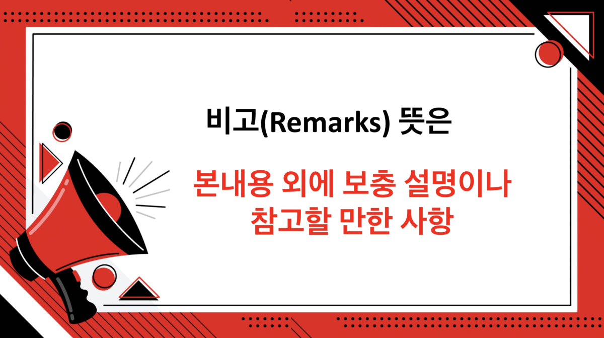 비고 뜻 - 단순한 메모 이상의 의미