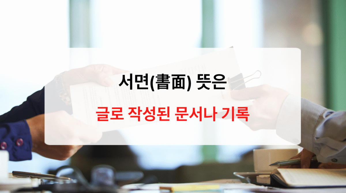 서면 뜻, 어원, 활용과 외우기 팁 완전 정리
