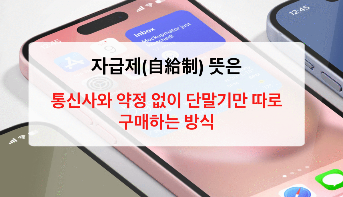 자급제 뜻, 어원, 활용과 알면 좋은 정보 완전 정리