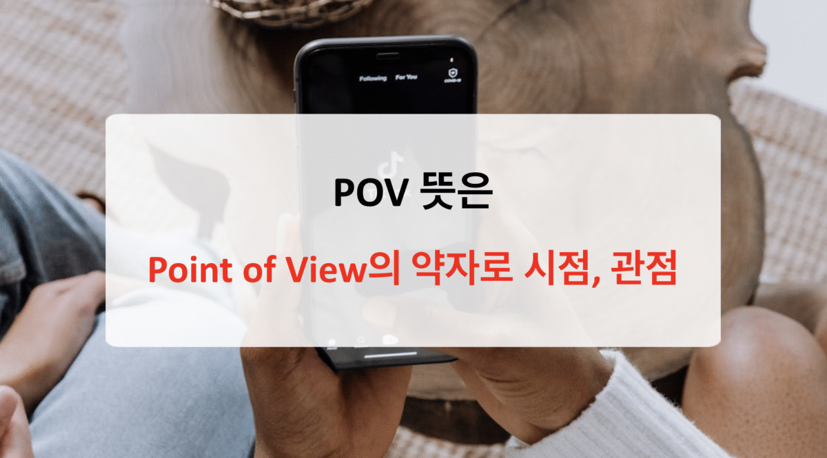 POV 뜻 완전 정복 - 틱톡부터 영화까지, 시점의 모든 것 소개