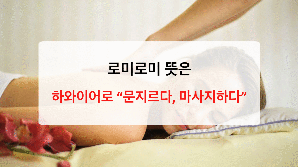 로미로미 뜻 - 마사지 완전정복(하와이 전통 치유법) 