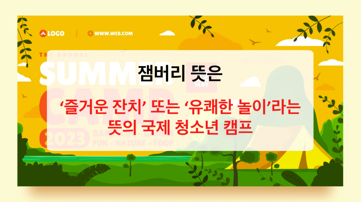 잼버리 뜻 – 세계 청소년의 대축제 완전정복(Feat. 새만금 잼버리)