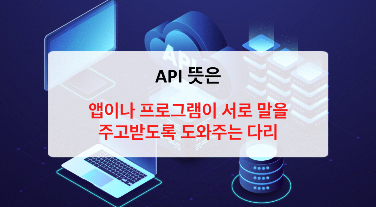 API 뜻과 개념, 연동과 개발까지 한눈에 이해하기