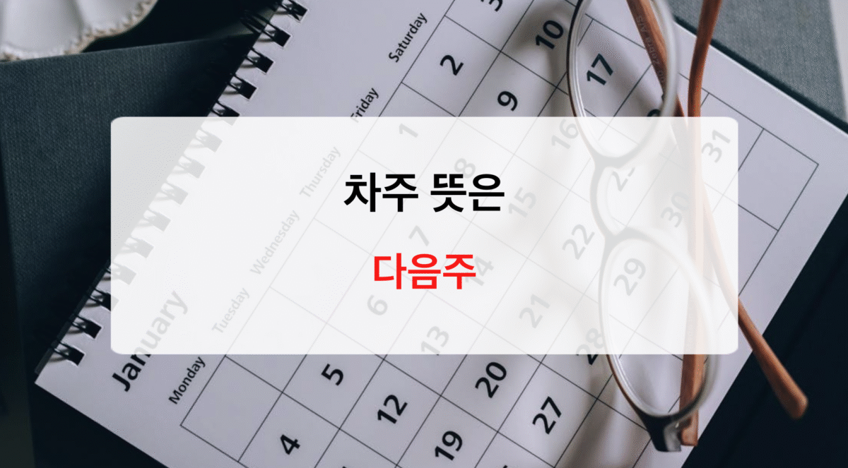 차주 뜻 헷갈리면 끝! ‘다음 주’와 ‘빌린 사람’ 쉽게 구분하는 법