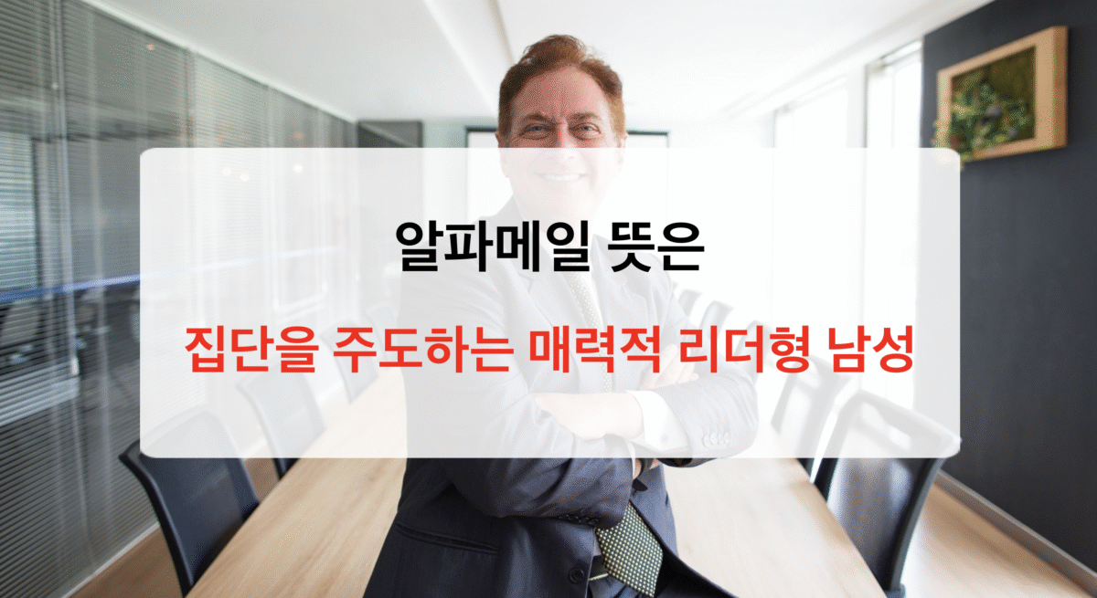 알파메일(Alpha Male) 뜻, 특징, 관련 단어와 되는 법