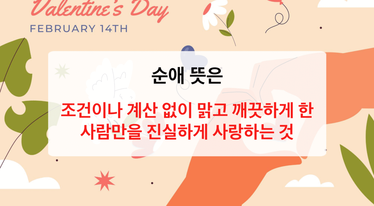 순애 뜻과 어원: 순수하고 깨끗한 사랑의 모든 것