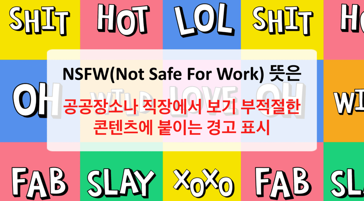 NSFW 뜻 - 인터넷에서 주의해야 할 단어의 모든 것