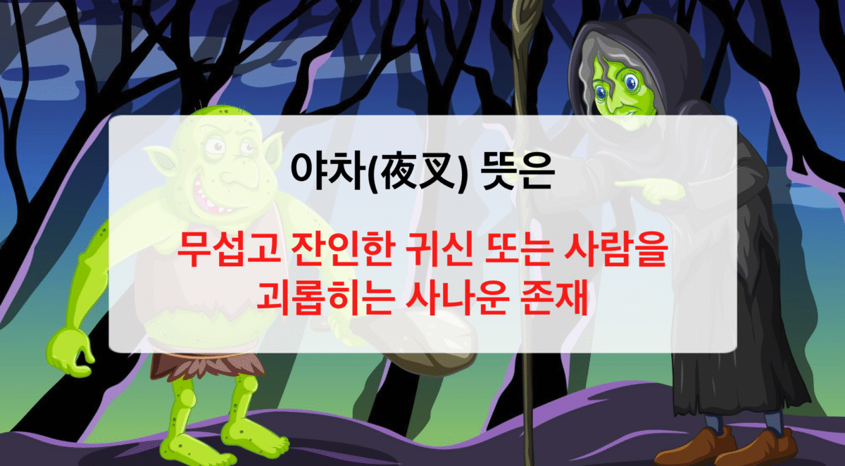 야차 뜻과 어원, 현대 속 표현까지 완전정리