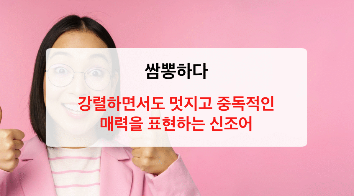 쌈뽕하다 뜻과 유래, 제대로 알고 쓰기