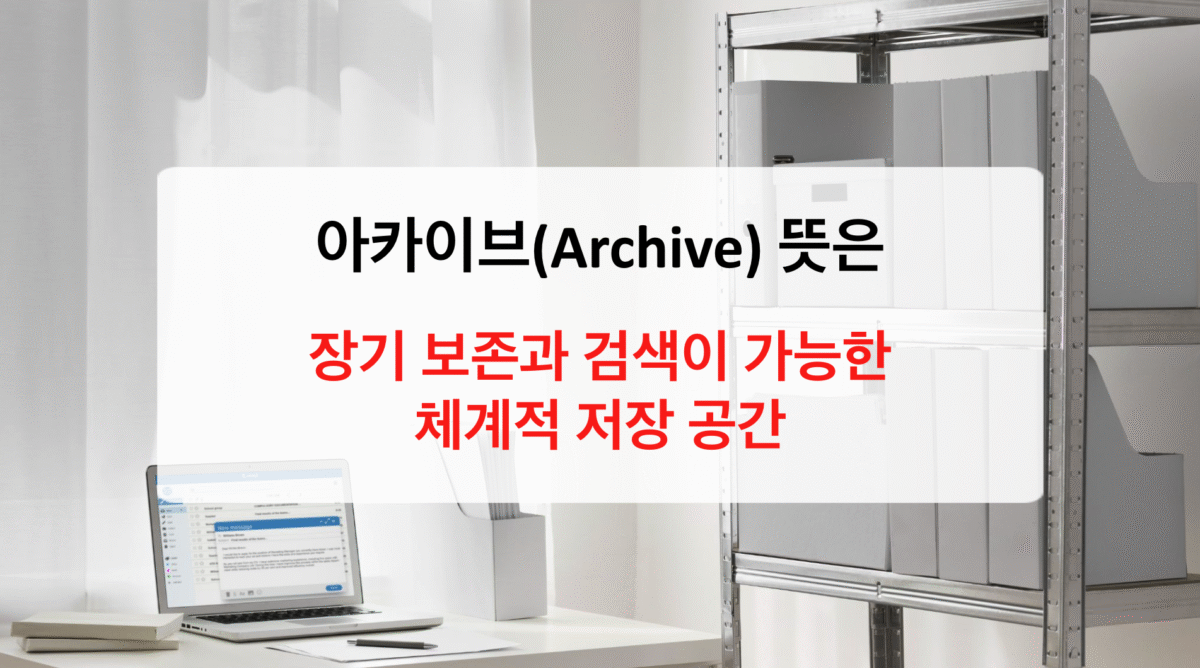 아카이브(Archive)란 무엇일까?