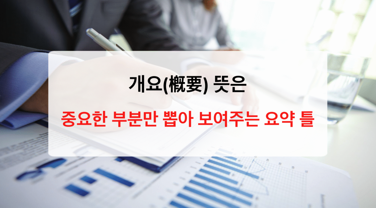 개요(槪要) 완벽 가이드: 뜻, 작성법, 활용과 예시까지