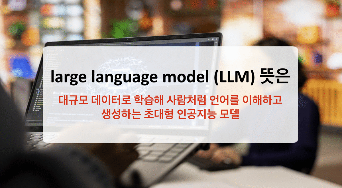 LLM 뜻부터 RAG·멀티모달까지: AI 핵심 개념 한 번에 정리