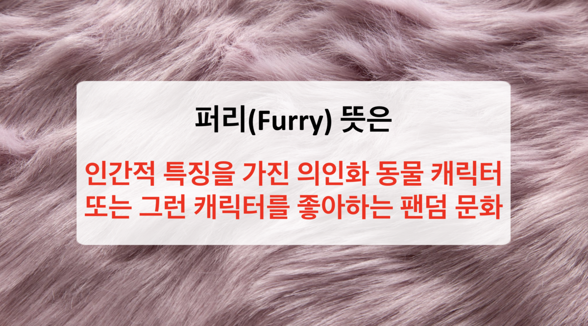 퍼리(Furry)란 무엇인가? 뜻과 문화, 관련 용어까지 한눈에 이해하기