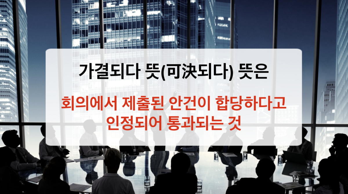 가결되다 뜻 제대로 알기｜뉴스 이해력 높여주는 필수 단어 정리