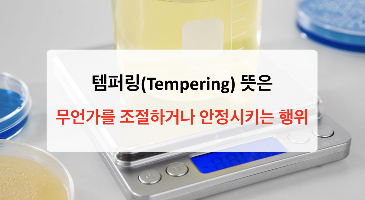 템퍼링 뜻 총정리 – 초콜릿부터 아이돌, 스포츠까지 한 번에 이해하기
