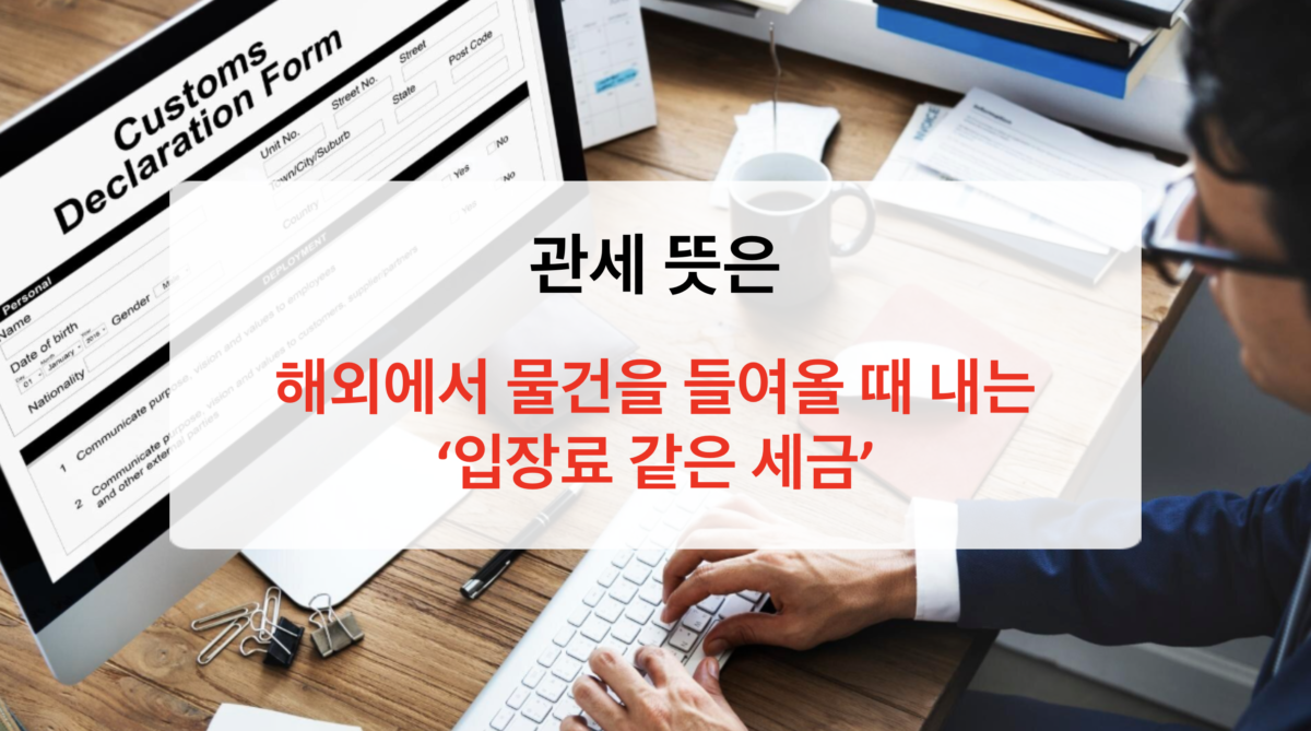 관세 뜻부터 영향까지, 5분 만에 이해하는 쉬운 경제 상식