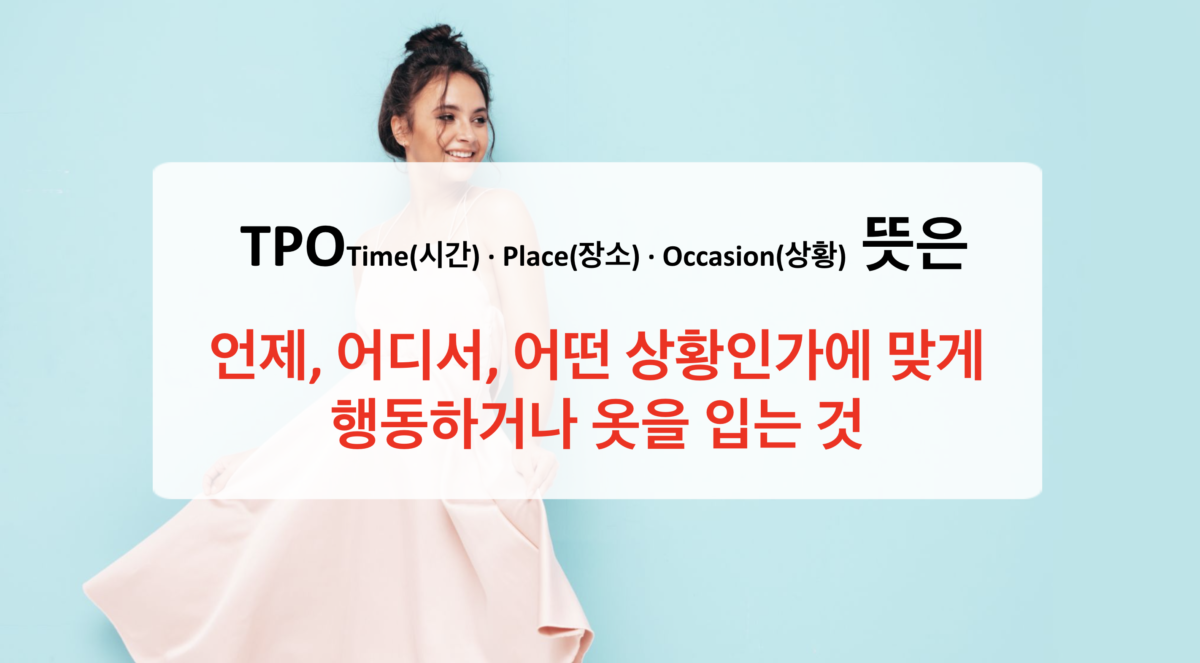 TPO란? 옷차림부터 매너까지 한 번에 이해하기