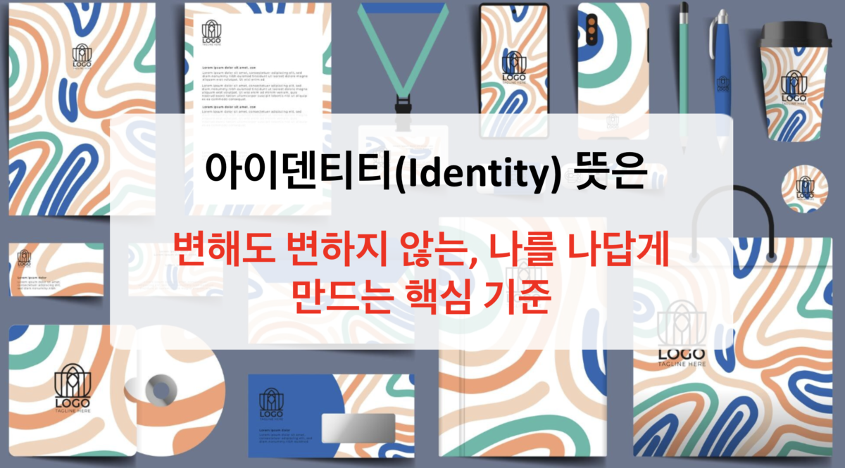 아이덴티티(Identity) 뜻 완벽 정리 - 정체성, 브랜드, 자아까지 한 번에 이해하기
