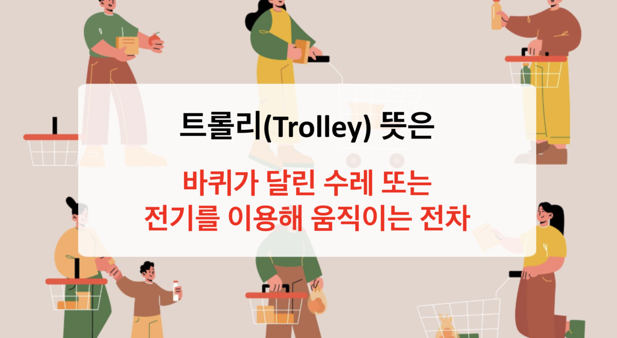 트롤리 뜻, 왜 이렇게 자주 나오지? 한 번 알면 절대 잊히지 않는 그 의미