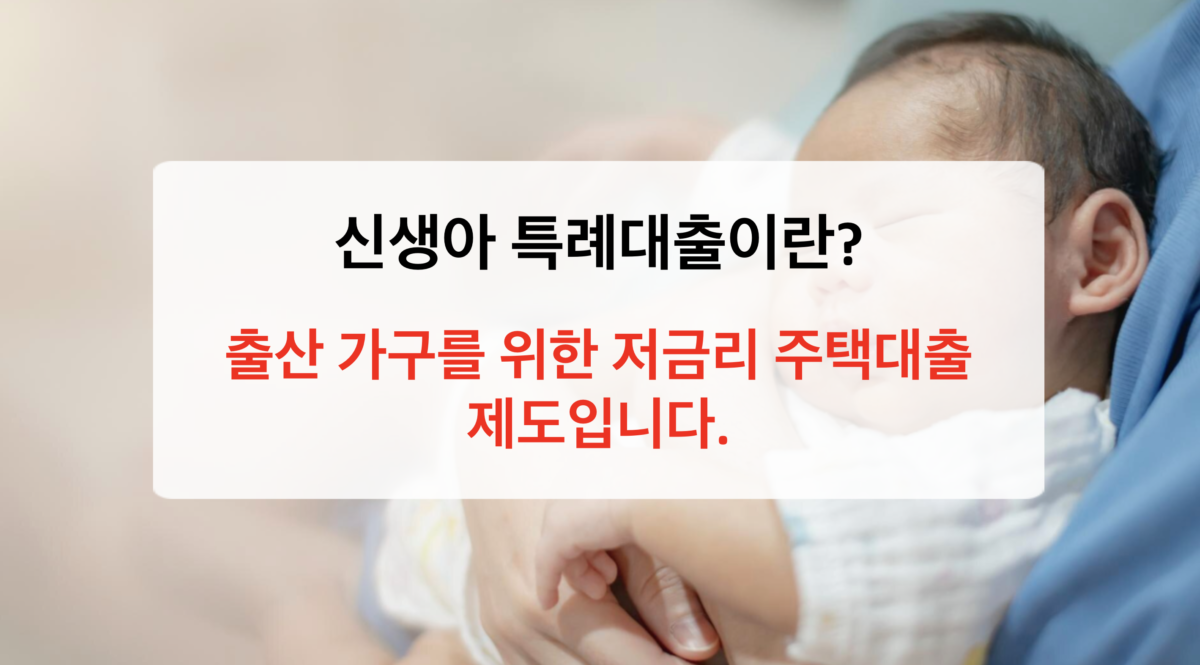 신생아 특례대출, 꼭 알아야 할 핵심만 한눈에 정리!