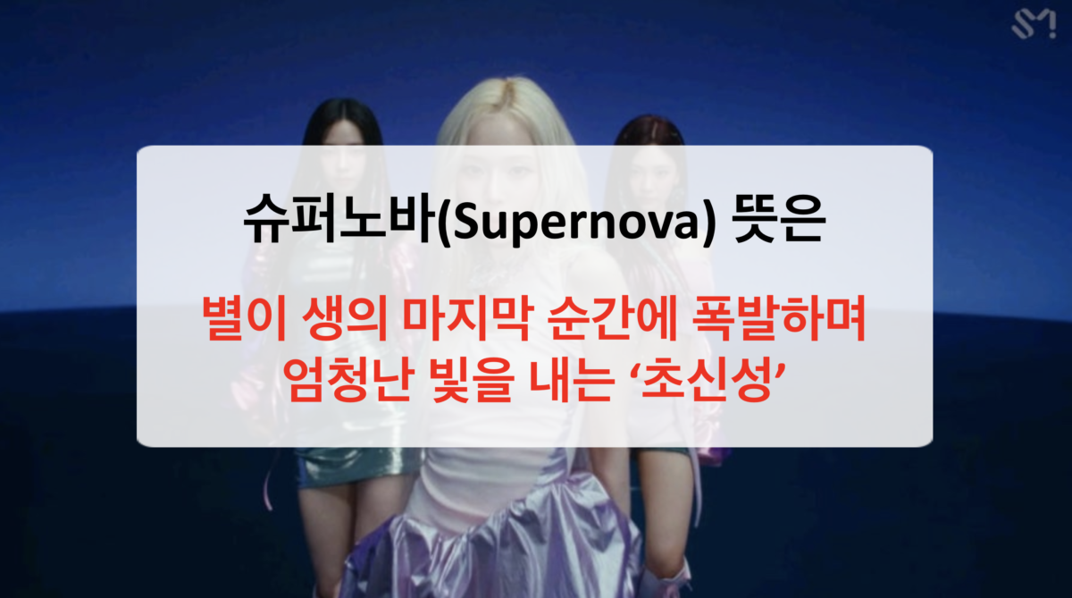 슈퍼노바 뜻, 알고 나면 소름 돋는 진짜 의미 (에스파 노래 속 숨은 뜻까지)