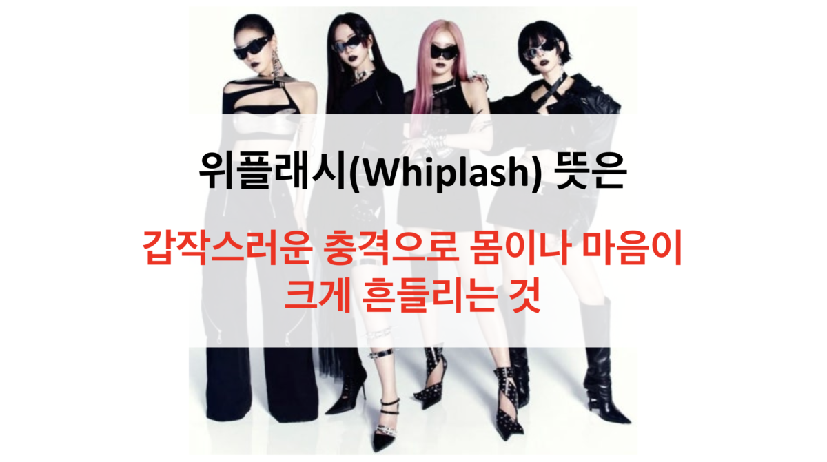 Whiplash 뜻 완전 정리 — 어원·표현·가사·에스파까지 한 번에 이해하기