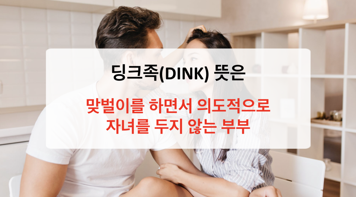 딩크족 뜻 - 딩크족의 모든것 후회·장단점·비율까지 한 번에 이해하기